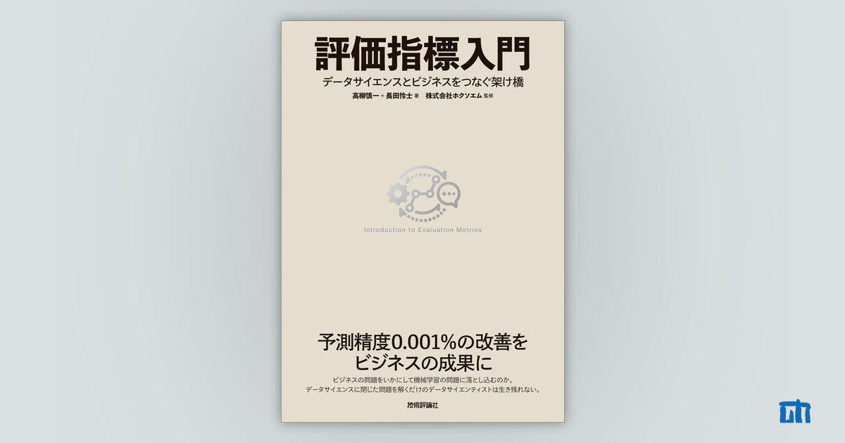 評価指標入門 〜データサイエンスとビジネスをつなぐ架け橋：書籍案内