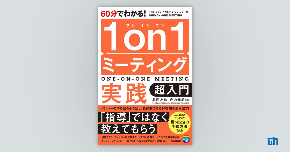 60分でわかる！ 1on1ミーティング実践 超入門：書籍案内｜技術評論社