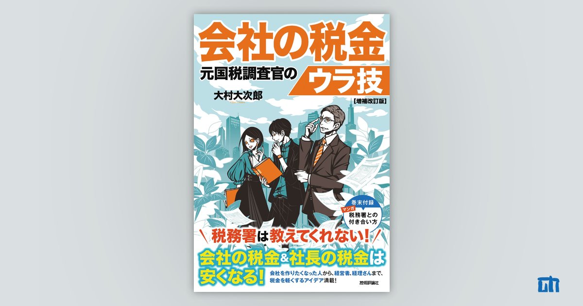 増補改訂版：書籍案内｜技術評論社　会社の税金　元国税調査官のウラ技