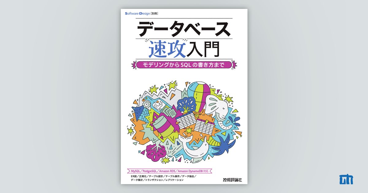 データベース速攻入門 ～モデリングからSQLの書き方まで：書籍案内｜技術評論社