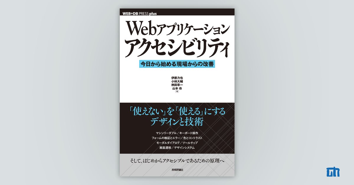 Webアプリケーションアクセシビリティ ――今日から始める現場からの改善