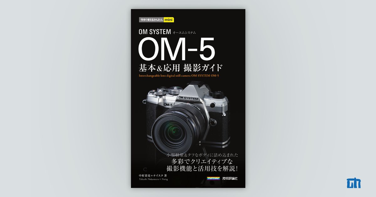 今すぐ使えるかんたんmini OM SYSTEM OM-5 基本＆応用 撮影ガイド