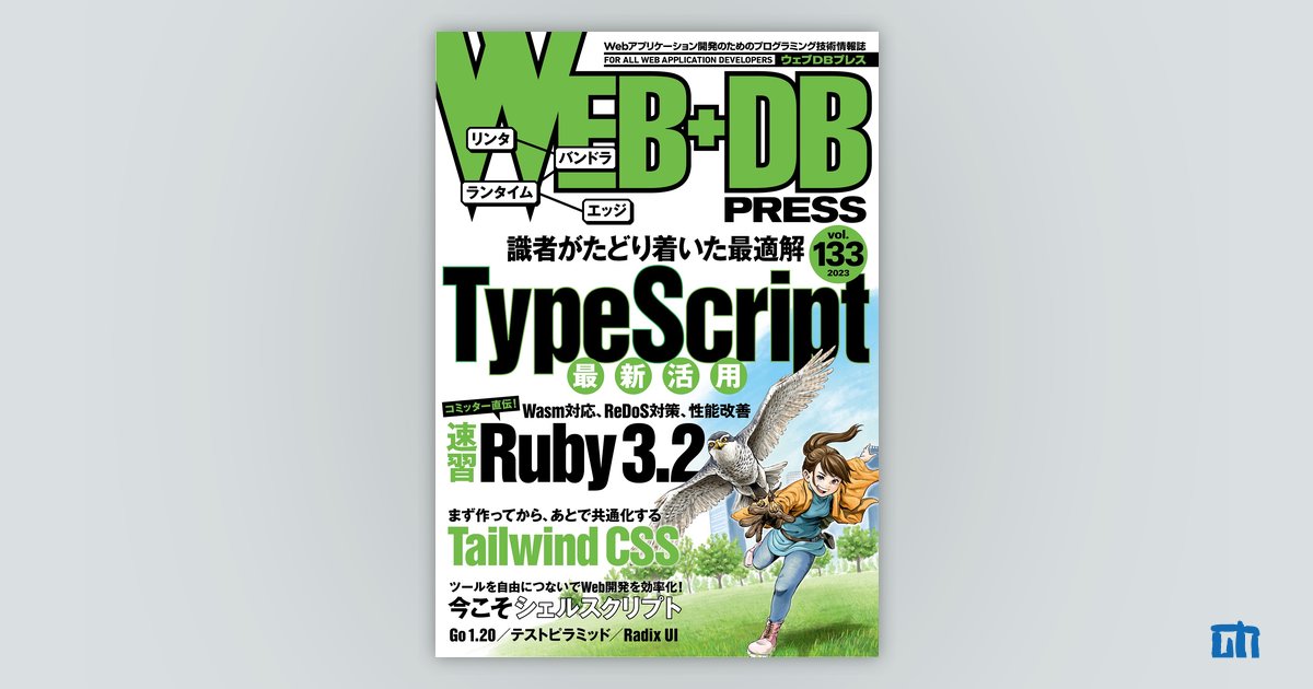 WEB+DB PRESS Vol.133｜技術評論社