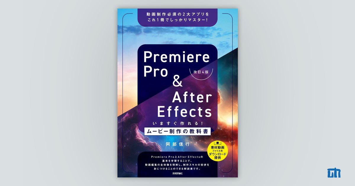 Premiere Pro & After Effects いますぐ作れる! ムービー制作の教科書