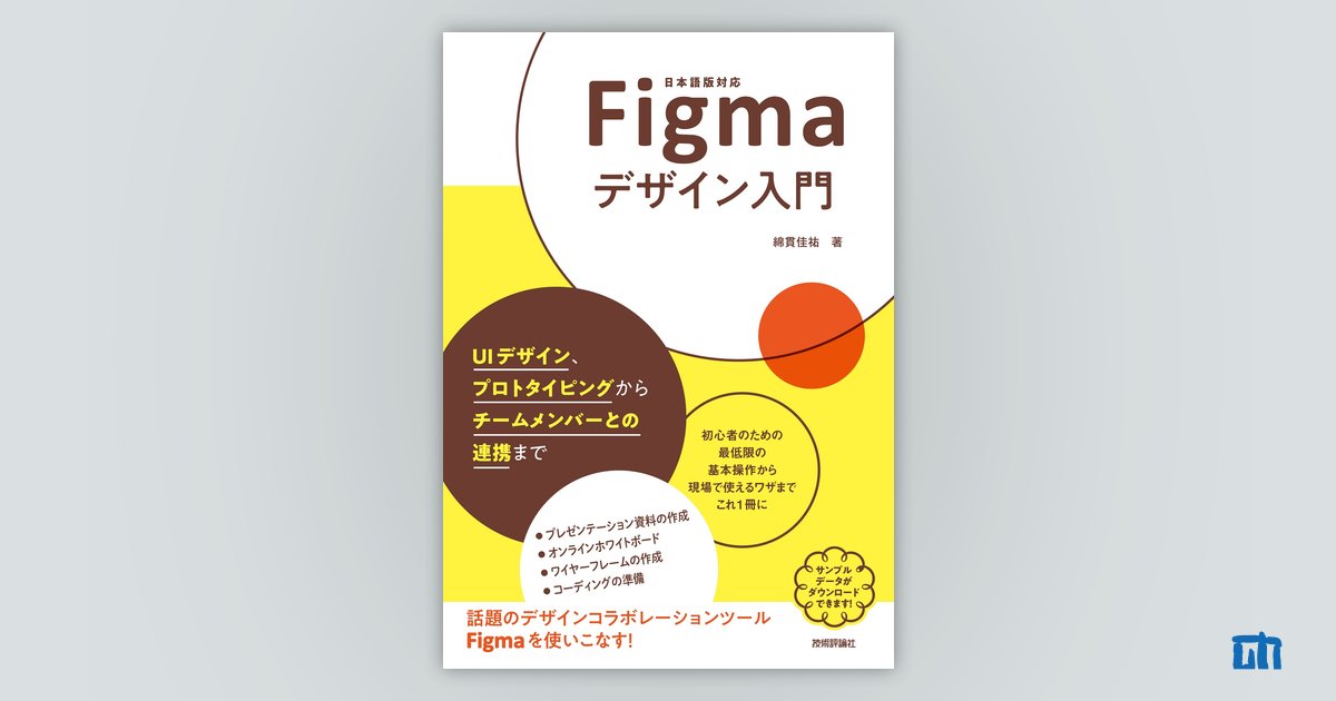 Figmaデザイン入門 〜UIデザイン、プロトタイピングからチームメンバー 