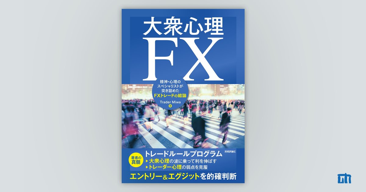 大衆心理FX ―精神・心理のスペシャリストが突き詰めたFXトレードの結論：書籍案内｜技術評論社