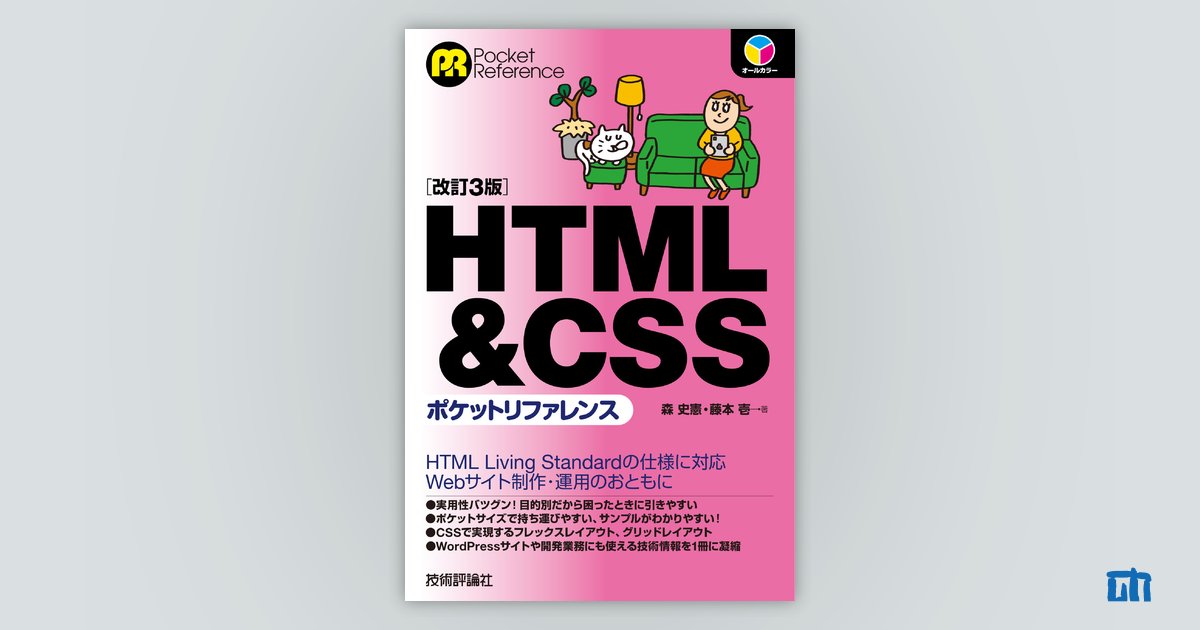 HTML&CSSポケットリファレンス［改訂3版］：書籍案内｜技術評論社