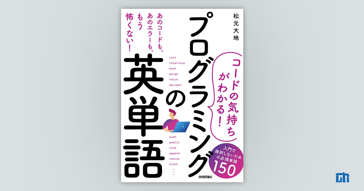 コードの気持ちがわかる！］プログラミングの英単語 ——入門で挫折 