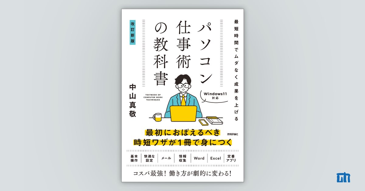 最短時間でムダなく成果を上げる パソコン仕事術の教科書［改訂新版