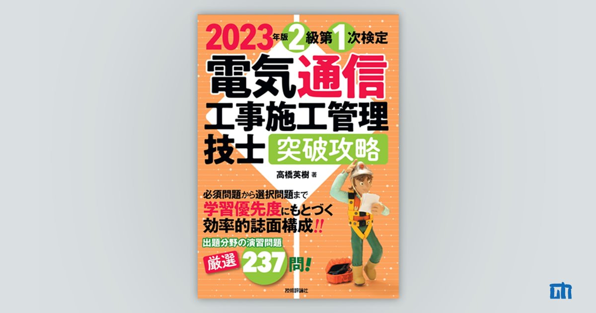 2023年版 電気通信工事施工管理技士 突破攻略 2級 第1次検定：書籍案内 