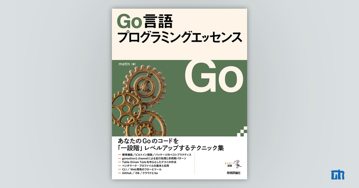 Go言語プログラミングエッセンス：書籍案内｜技術評論社