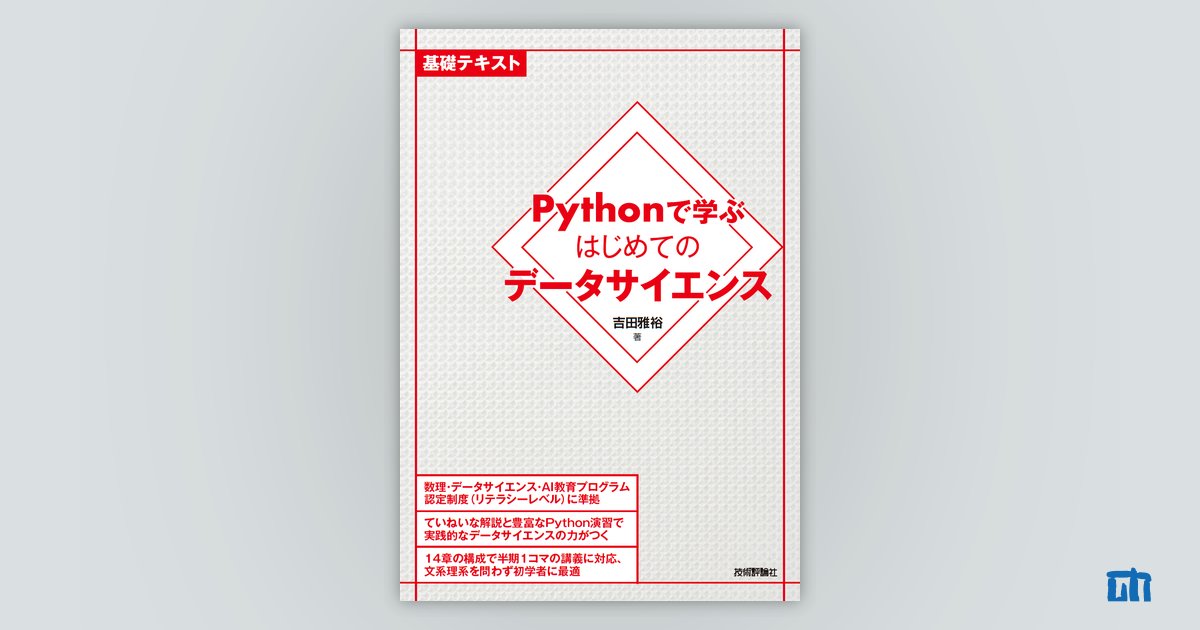 Pythonで学ぶはじめてのデータサイエンス：書籍案内｜技術評論社