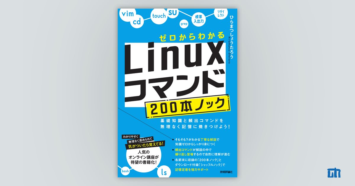 ゼロからわかる Linuxコマンド200本ノック ―基礎知識と頻出コマンドを 