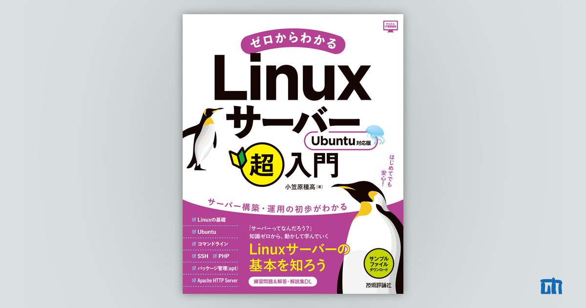 ゼロからわかるLinuxサーバー超入門 Ubuntu対応版：書籍案内｜技術評論社