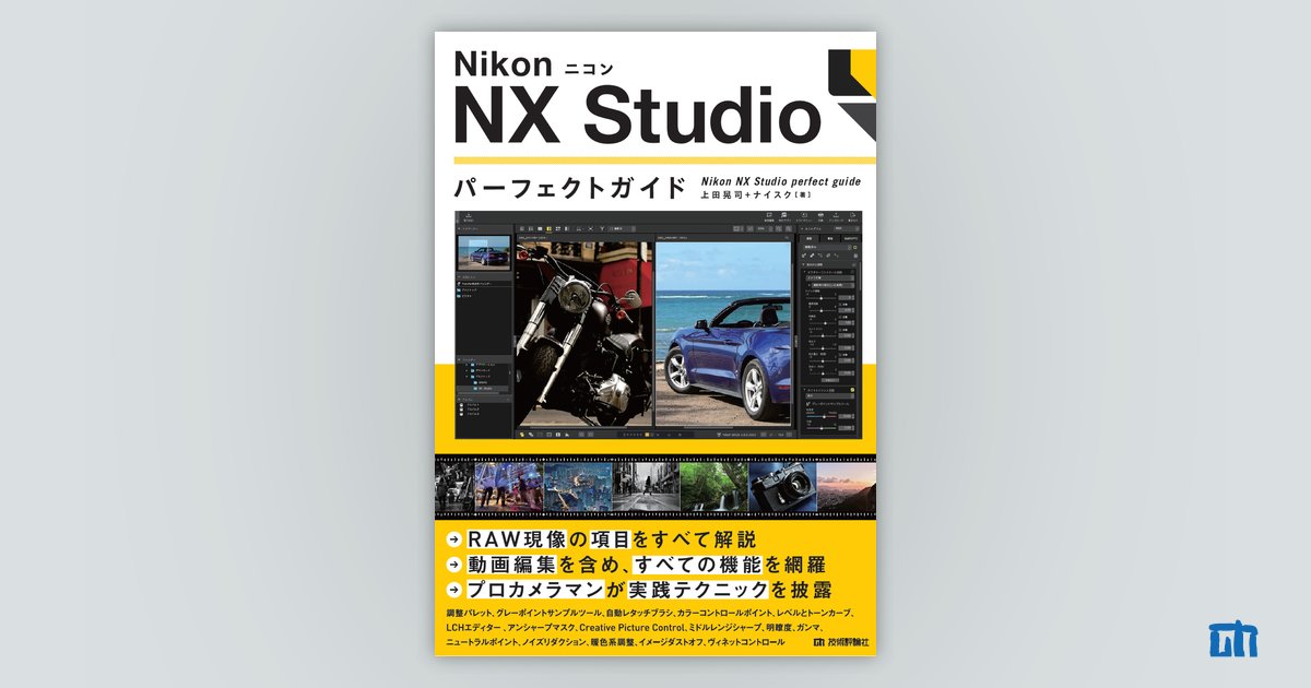 Nikon ニコン NX Studio パーフェクトガイド：書籍案内｜技術評論社