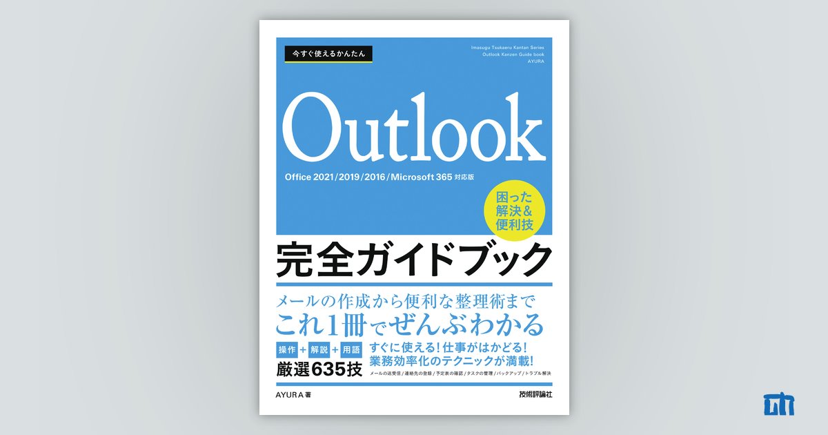 今すぐ使えるかんたん Outlook完全ガイドブック 困った解決&便利技