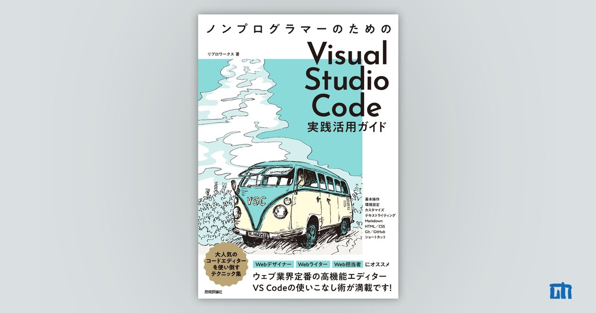 ノンプログラマーのための Visual Studio Code実践活用ガイド：書籍