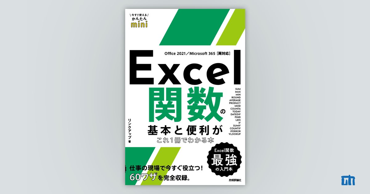 今すぐ使えるかんたんmini Excel関数の基本と便利がこれ1冊で 