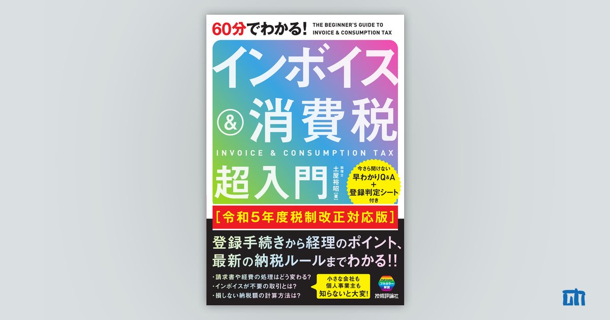 60分でわかる！ インボイス＆消費税 超入門［令和5年度税制改正対応版