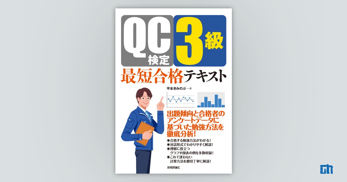 QC検定3級 最短合格テキスト：書籍案内｜技術評論社