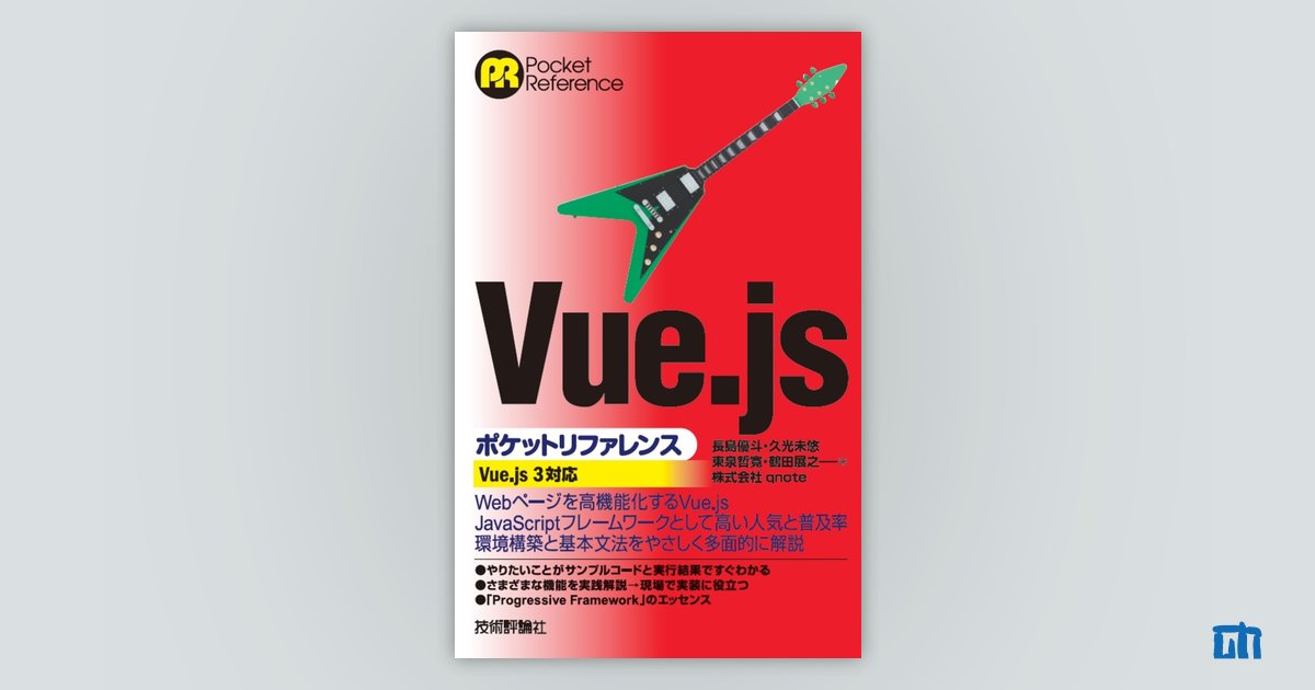 Vue.jsポケットリファレンス：書籍案内｜技術評論社