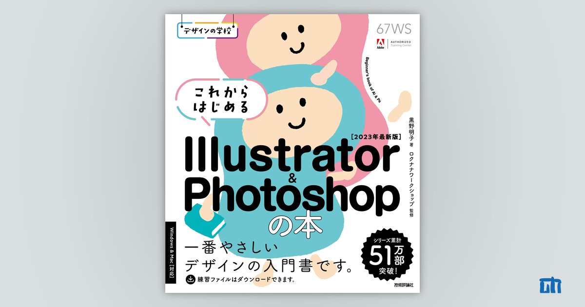 デザインの学校 これからはじめる Illustrator & Photoshopの本 