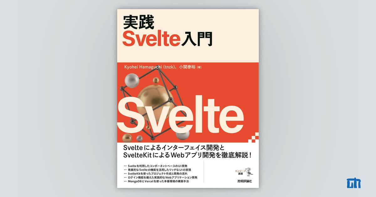 実践 Svelte入門：書籍案内｜技術評論社