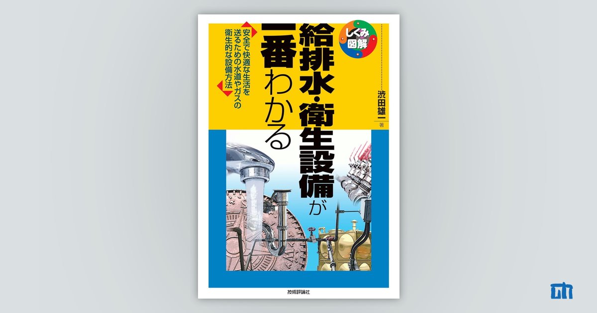 給排水・衛生設備が一番わかる：書籍案内｜技術評論社