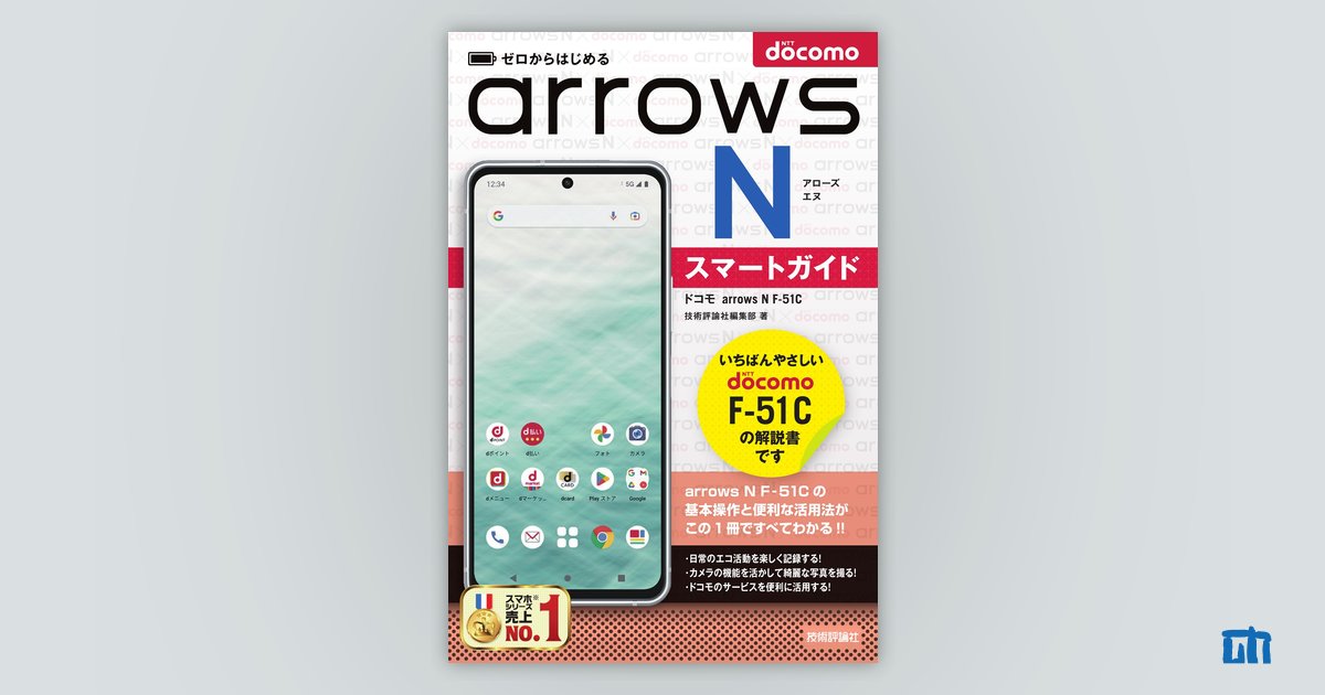 ゼロからはじめる ドコモ arrows N F-51C スマートガイド：書籍案内