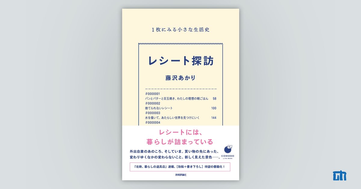 レシート探訪 1枚にみる小さな生活史：書籍案内｜技術評論社