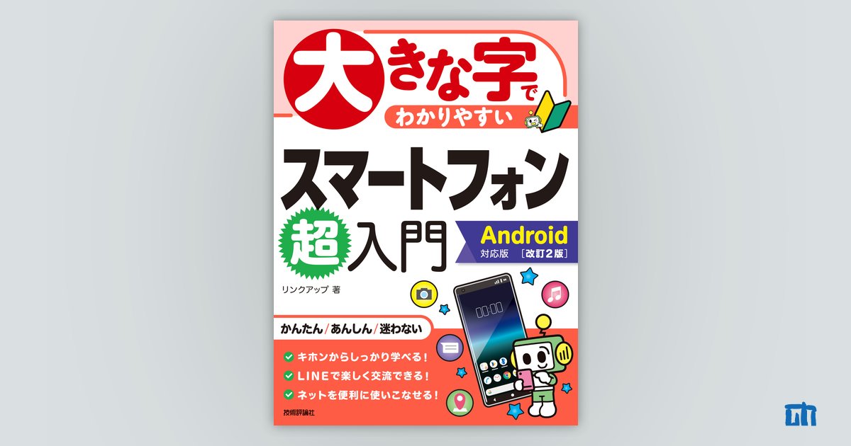 大きな字でわかりやすい スマートフォン超入門 Android対応版 