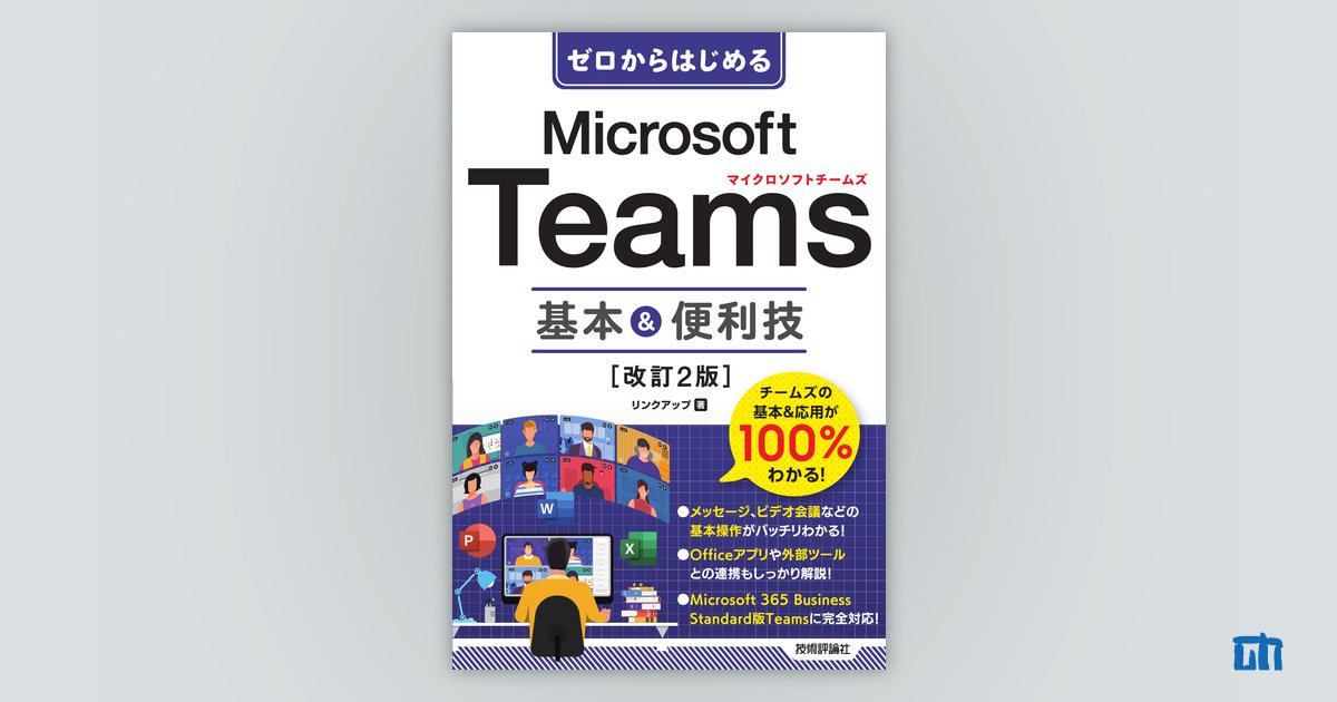 ゼロからはじめる Microsoft Teams 基本＆便利技［改訂2版］：書籍案内