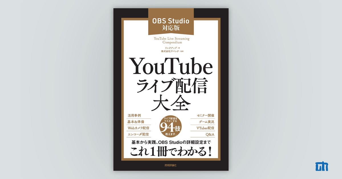 YouTubeライブ配信大全［OBS Studio対応版］：書籍案内｜技術評論社