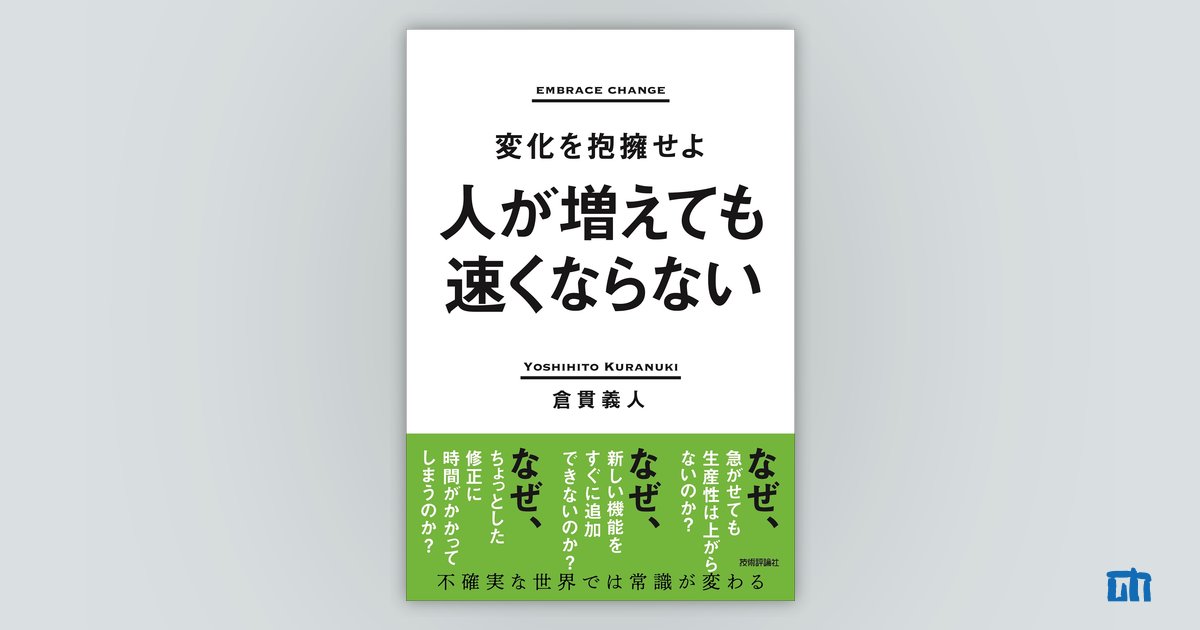 人が増えても速くならない ～変化を抱擁せよ～：書籍案内｜技術評論社