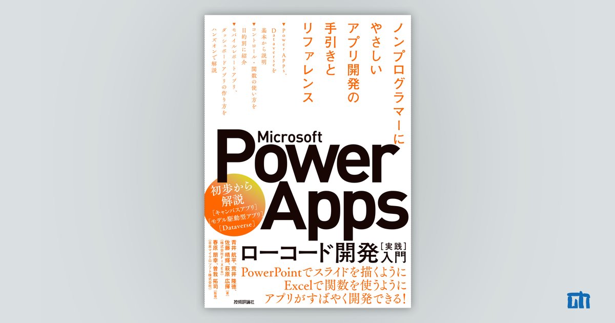 Microsoft Power Apps ローコード開発［実践］入門 ――ノンプログラマー 