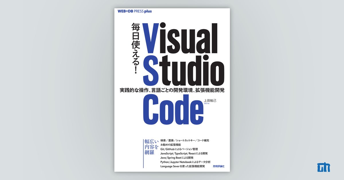毎日使える！ Visual Studio Code 実践的な操作、言語ごとの開発