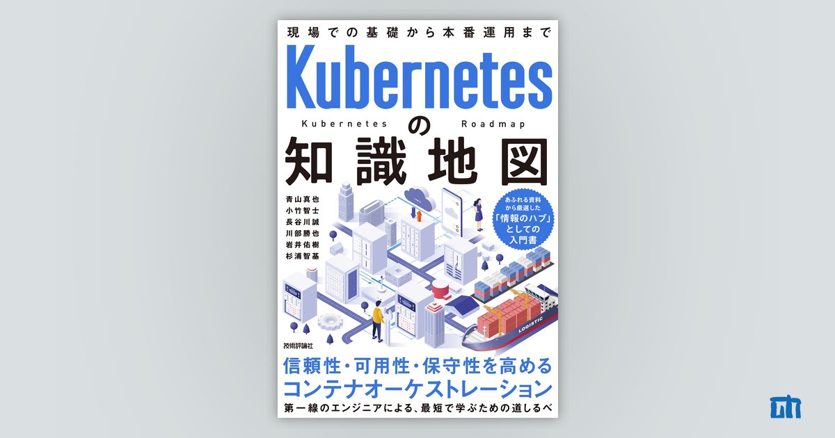 Kubernetesの知識地図 ——現場での基礎から本番運用まで：書籍案内