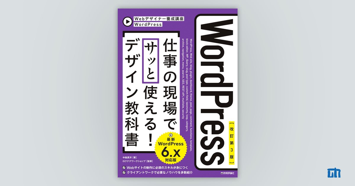 改訂第3版】WordPress 仕事の現場でサッと使える！ デザイン教科書