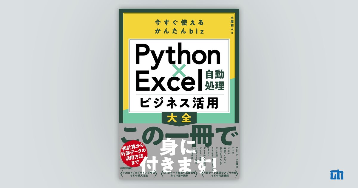 今すぐ使えるかんたんbiz Python×Excel自動処理 ビジネス活用大全：書籍案内｜技術評論社