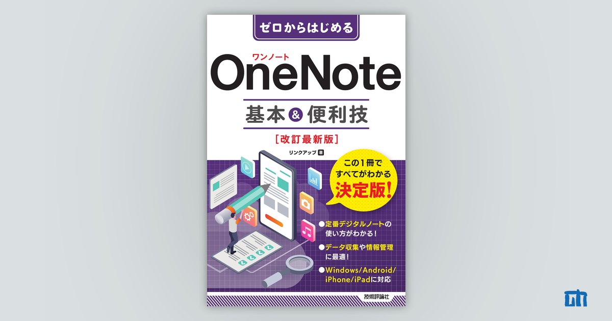 ゼロからはじめる OneNote 基本&便利技［改訂最新版］：書籍案内｜技術