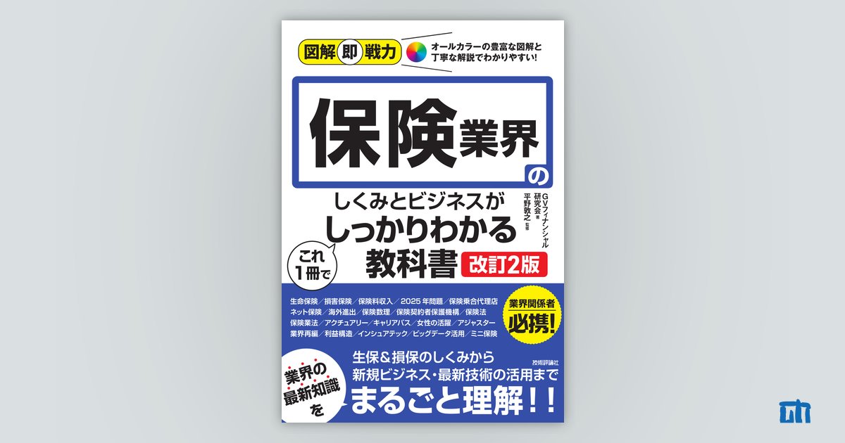 図解即戦力 保険業界のしくみとビジネスがこれ1冊でしっかりわかる