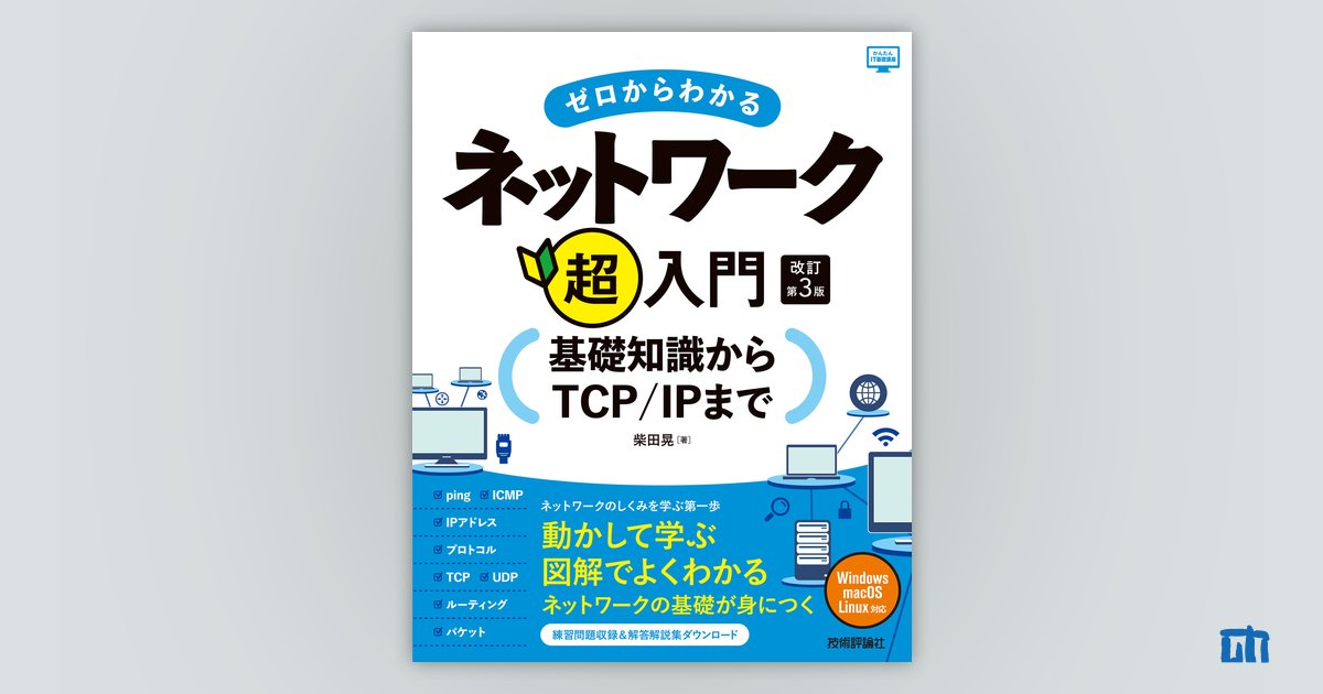 ゼロからわかるネットワーク超入門 ―基礎知識からTCP/IPまで 改訂 