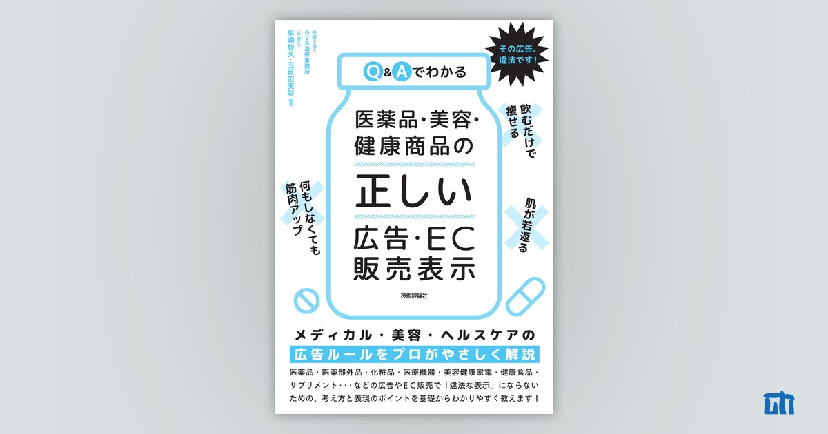 Q&Aでわかる 医薬品・美容・健康商品の「正しい」広告・EC販売表示