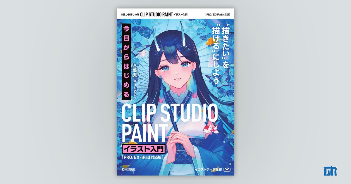 今日からはじめる CLIP STUDIO PAINT イラスト入門［PRO/EX/iPad対応版 