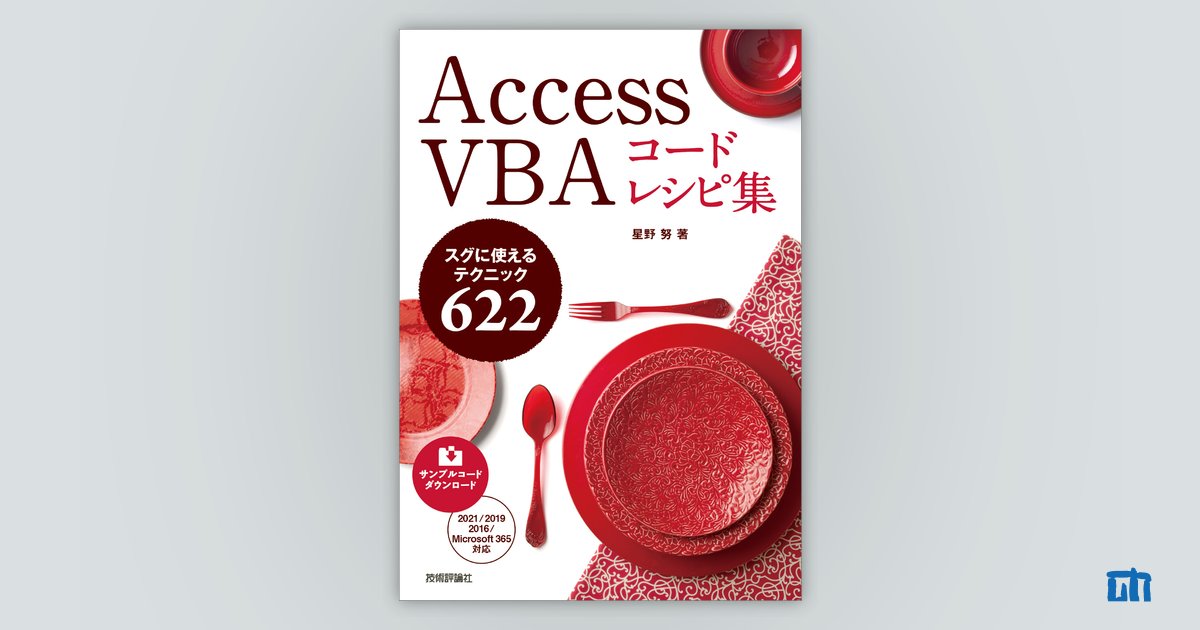 Access VBA コードレシピ集：書籍案内｜技術評論社