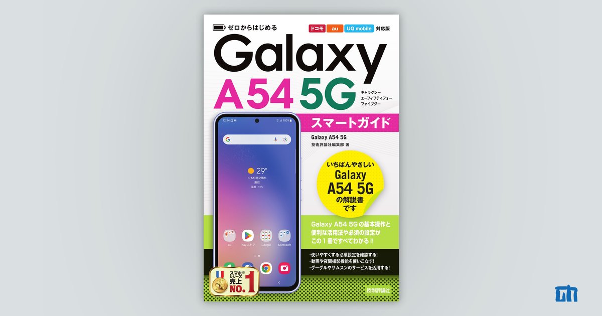 ゼロからはじめる Galaxy A54 5G スマートガイド［ドコモ／au ...