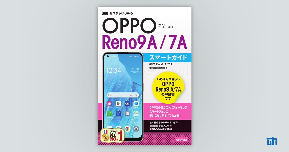 ゼロからはじめる OPPO Reno9 A／7 A スマートガイド：書籍案内｜技術 