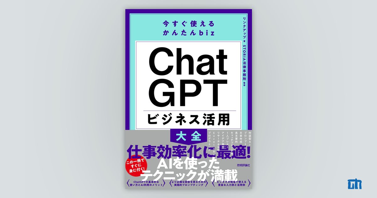 今すぐ使えるかんたんbiz ChatGPT ビジネス活用大全：書籍案内｜技術評論社