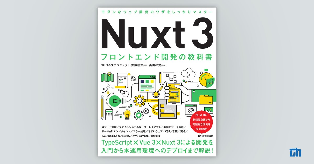 Nuxt 3 フロントエンド開発の教科書：書籍案内｜技術評論社