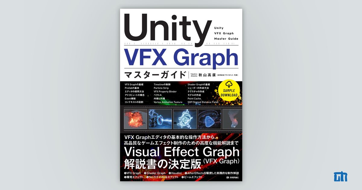Unity VFX Graph マスターガイド：書籍案内｜技術評論社